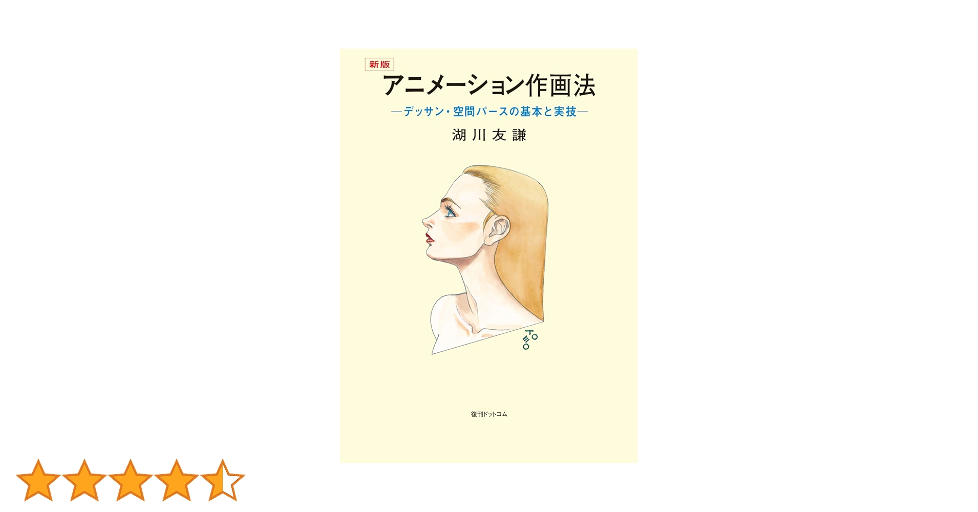 アニメ-ション作画法 デッサン・空間パ-スの基本と実技  新装改訂版/創藝社/湖川友謙（大型本） Amazon.co.jp: アニメーション作画法 新装改訂版: デッサン